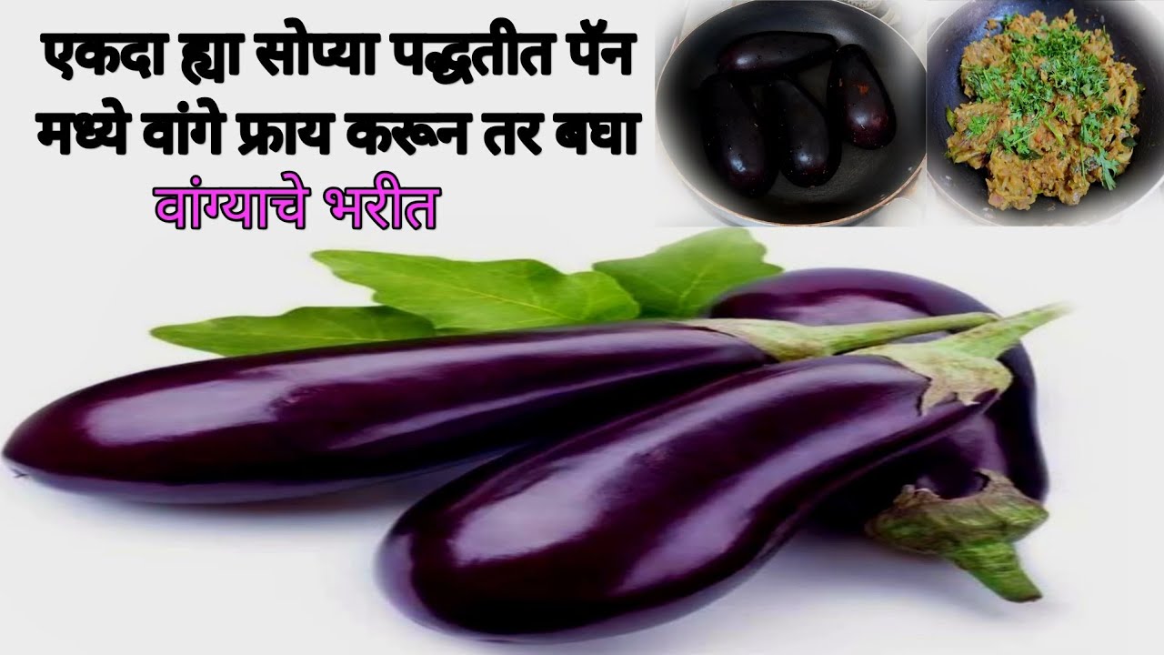एकदा ह्या सोप्या पद्धतीत पॅन मध्ये वांगे फ्राय करून तर बघा#vangyache bharit