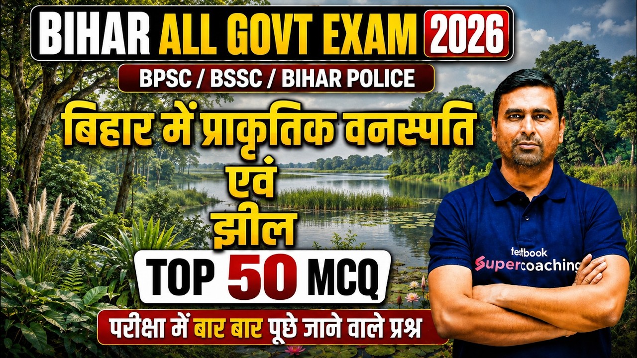 प्राकृतिक वनस्पति एवं झील | GK GS for Bihar Exam 2026 | BPSC, BSSC, Bihar Police | by Jitendra Sir