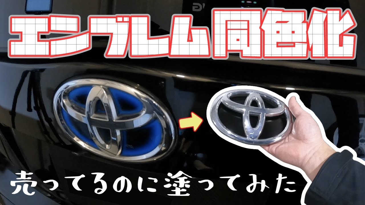 【プリウス】エンブレム同色化 取り外し方から塗るまでをやってみたら...