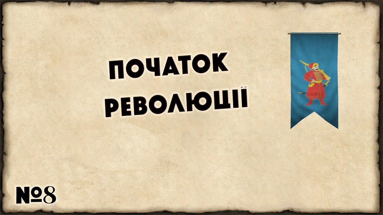 Mount & Blade. Вогнем і мечем пригоди козака Мазая Початок Революції  №8