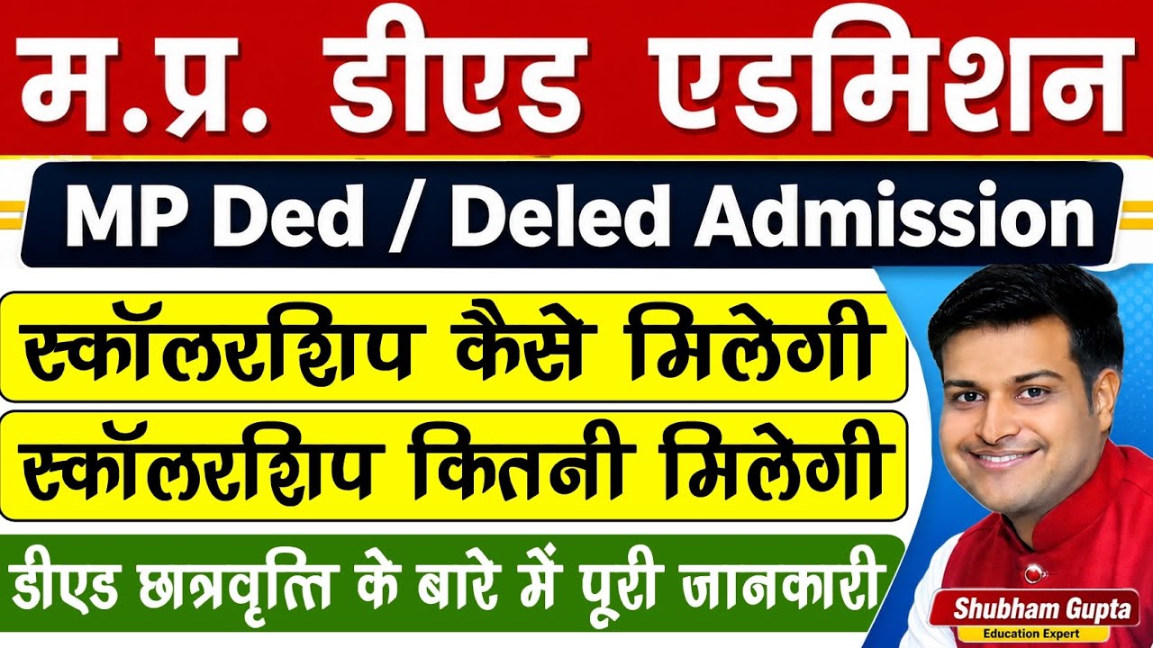 MP D.ed Scholarship 2026 // MP DED में कौन कौन सी स्कॉलरशिप मिलती है // Ded Scholarship Full Details