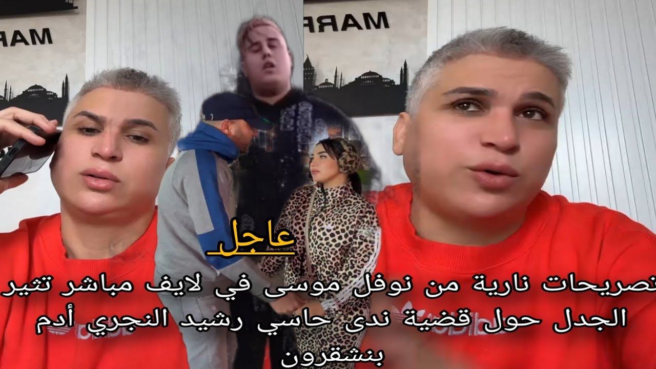 تصريحات نارية من نوفل موسى في لايف مباشر تثير الجدل حول قضية ندى حاسي رشيد النجري أدم بنشقرون 