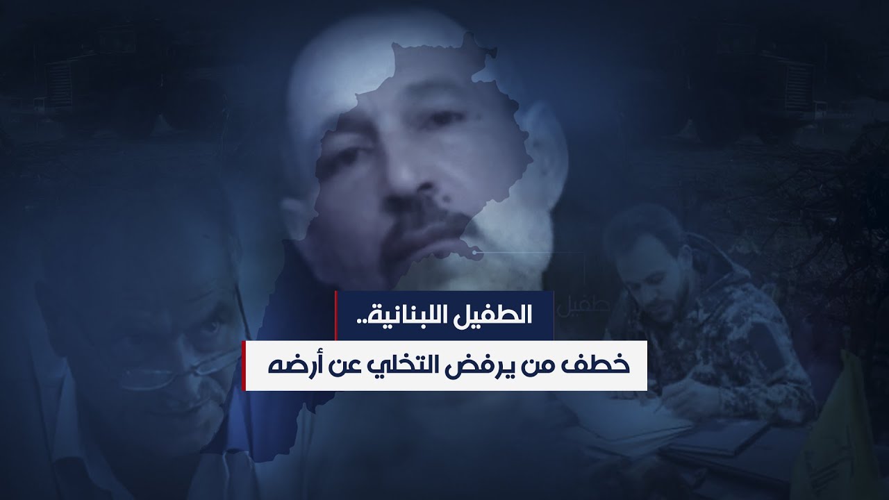 الطفيل اللبنانية.. خطف من يرفض التخلي عن أرضه