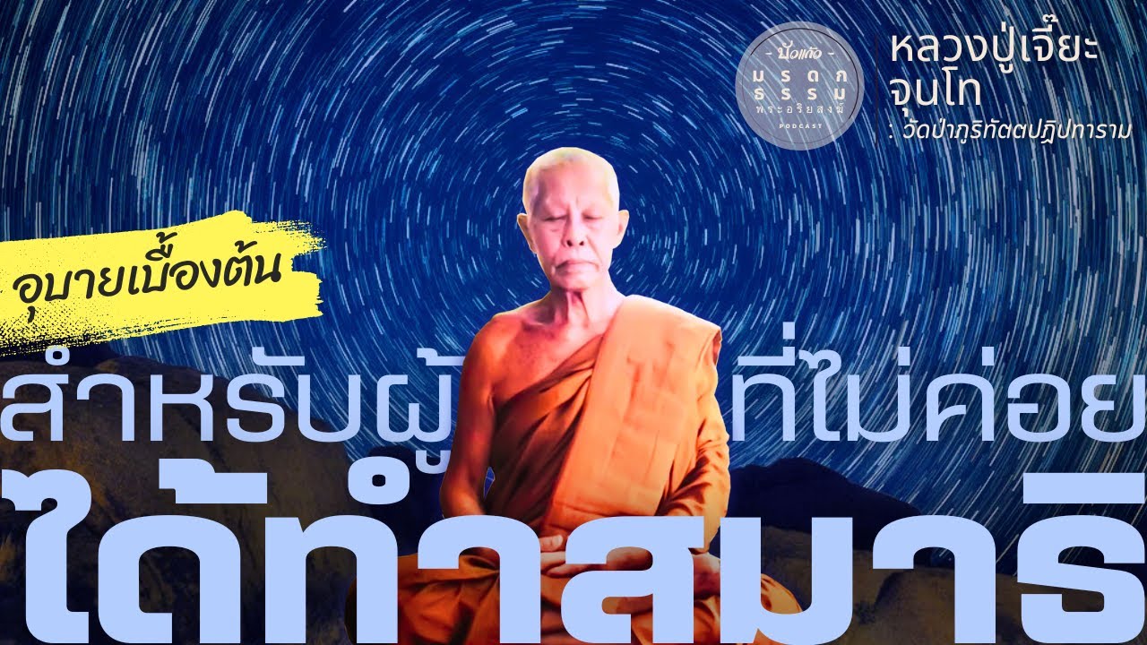 อุบายเบื้องต้น สำหรับผู้ที่ไม่ค่อยได้ทำสมาธิ | หลวงปู่เจี๊ยะ จุนฺโท|วัดป่าภูริทัตตปฏิปทาราม|มรดกธรรม