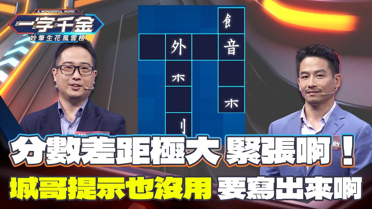 一字千金｜看到當下未必寫到 成語真的太難了啦！｜精華 ｜2021年