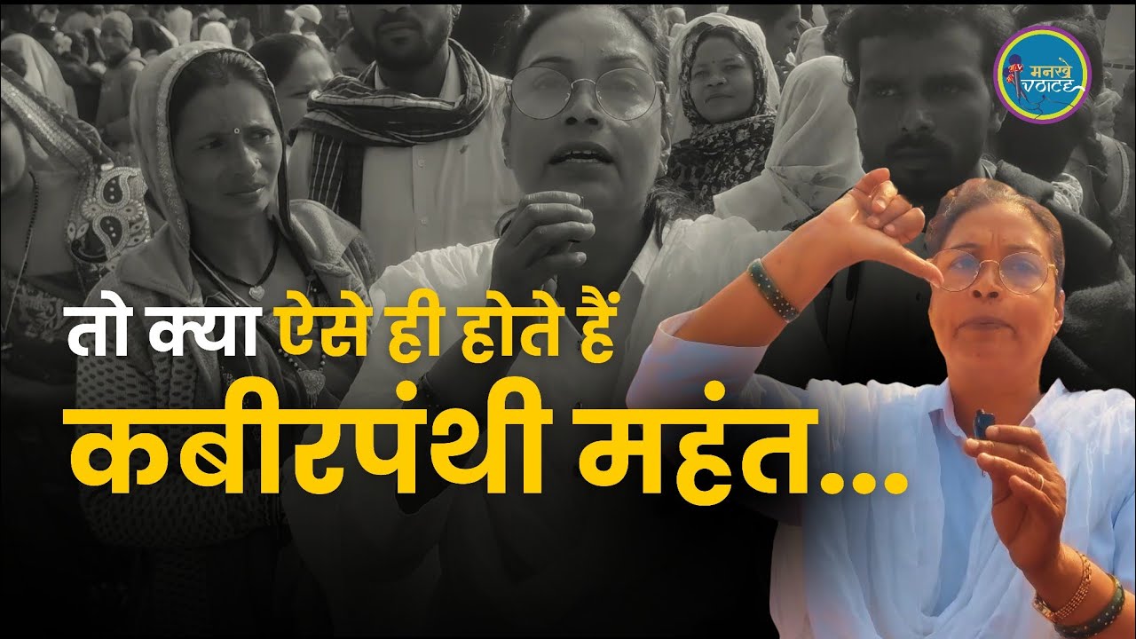 तो क्या कबीरपंथी महंत ऐसे होते हैं || अपने आप ही भड़की महिला महंत|| #cgnews #chadartilak #kabir