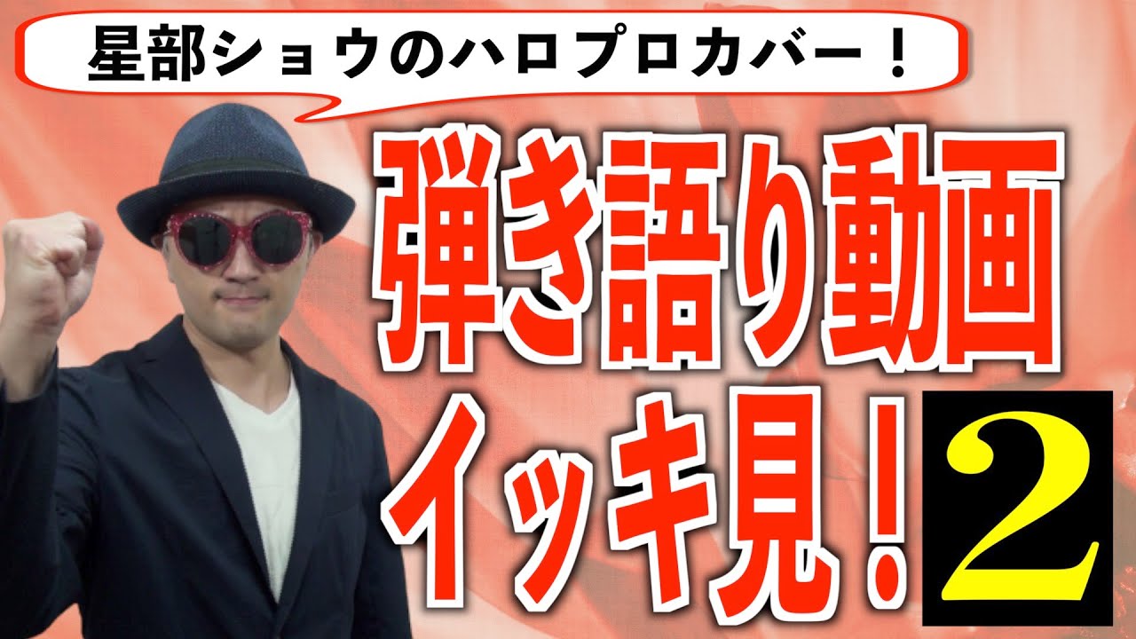 【セルフカバー#02】星部ショウのハロプロカバー動画イッキ見！〜ハロプロ音楽理論〜