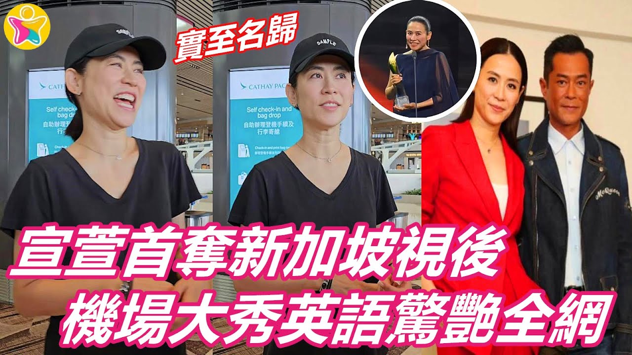香港娛樂八卦新聞 | 宣萱首奪新加坡視後，機場大秀英語驚艷全網，新劇演技再獲肯定，實至名歸