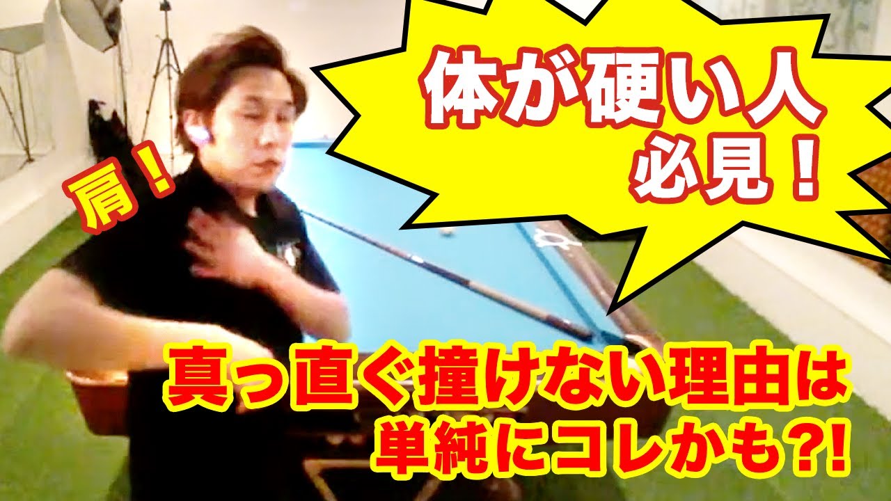 ビリヤード フォーム：真っ直ぐ撞く：テイクバックの４つのポイント〜肩・広背筋〜／日本コーチングプロビリヤード協会