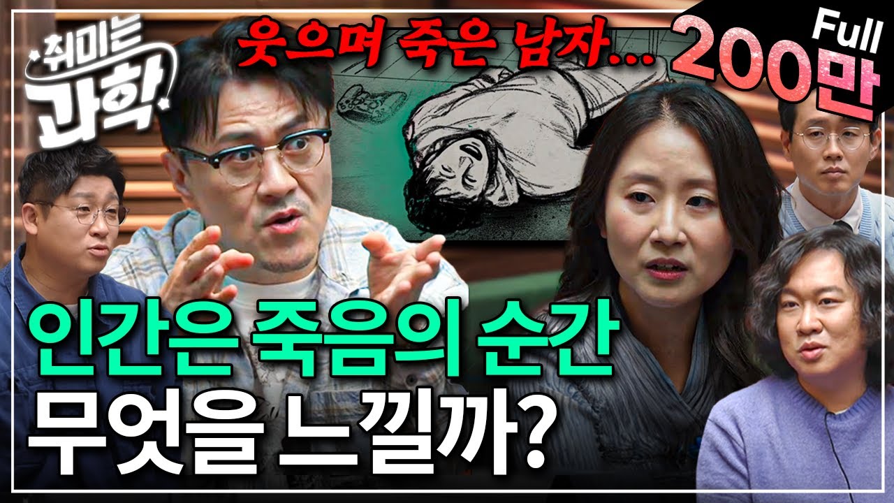 시신은 모든 것을 알고 있다... 법의학이 말하는 죽음 (feat. 김문영 교수) [취미는 과학/ 33화 확장판]
