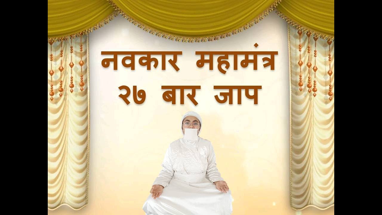 नवकार मंत्र- 27 बार जाप l Navkar Mantra 27 times Jaap with Music by S.S. Jain Samani Shruthnidhi