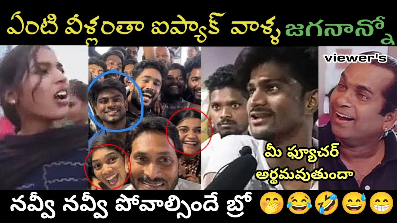 Telugu trolls ll trending trolls ll jagananna trolls ll Roja trolls ll sharmila trolls ll ram babu
