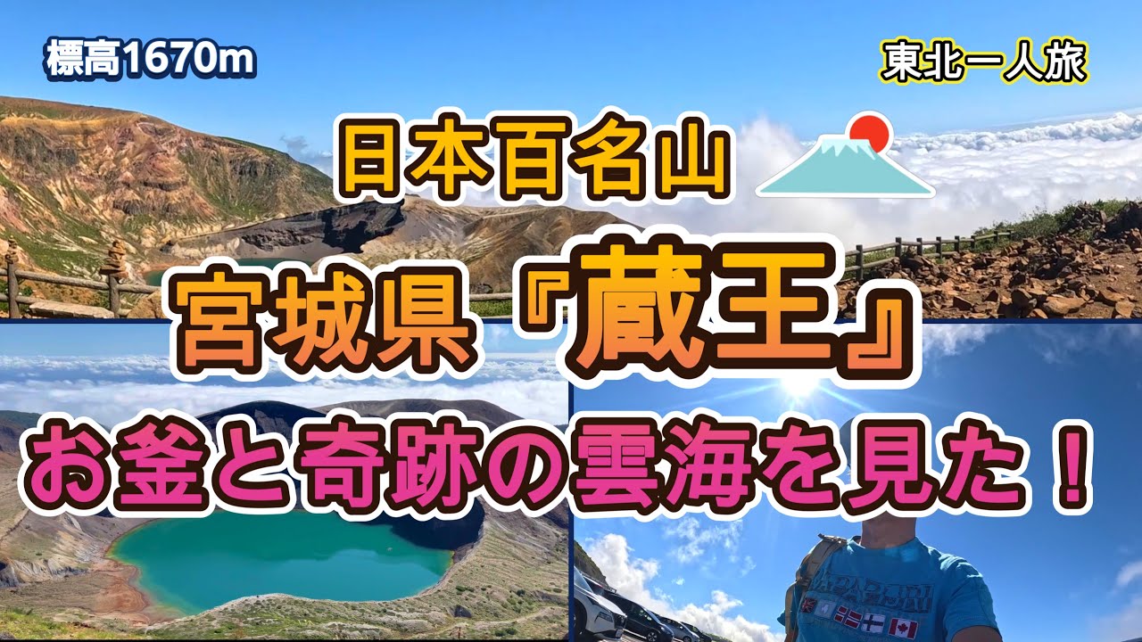 エメラルドに輝く神秘の湖『お釜』と見渡す限りの雲海！確率30％の貴重な絶景に出会えました。