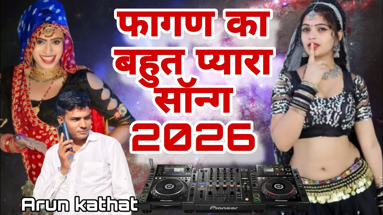 🎶 DJ फागण स्पेशल | नाचने वाला मारवाड़ी फागण सॉन्ग 2026 🎉