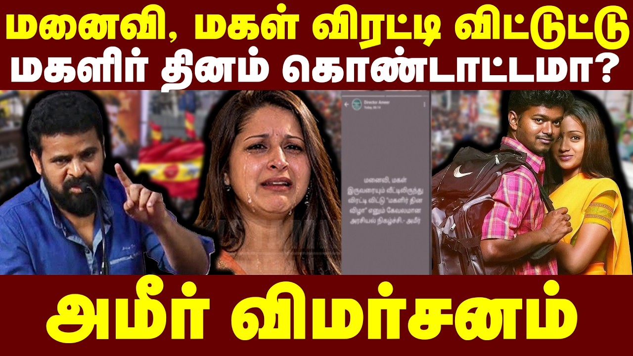 மனைவி மகளை விரட்டி விட்டுட்டு மகளிர் தினம் கொண்டாட்டமா? | TVK Vijay | Sangeetha | Ameer | Trending