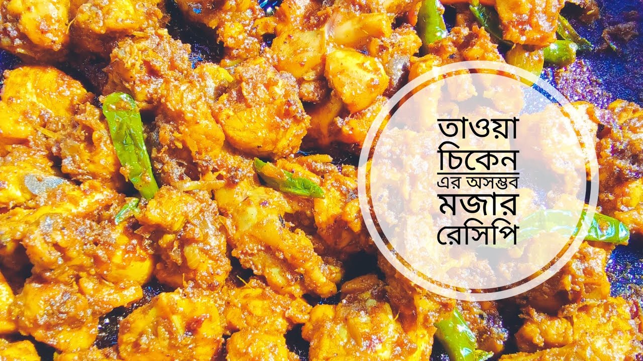 তাওয়া চিকেন এর অসম্ভব মজার একটি রেসিপি রান্না করে খেয়ে দেখবেন এই রেসিপি কতোটা মজার হয় 