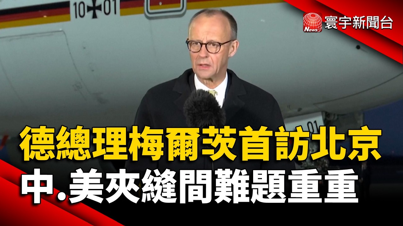 梅爾茨訪華！德國想靠北京避開川普風暴&nbsp; 夾縫間求收穫難｜#寰宇財經新聞 @globalmoneytv