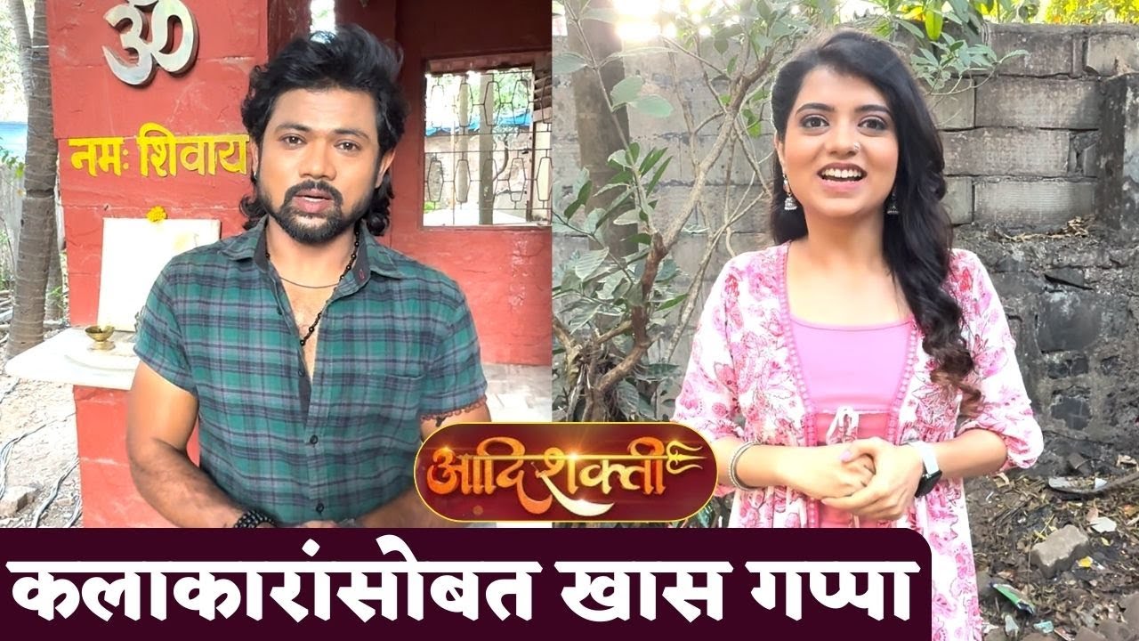 आदिशक्ती | कलाकारांसोबत खास गप्पा  | Sun Marathi | Rajasi Chitnis & Atul Aaglave