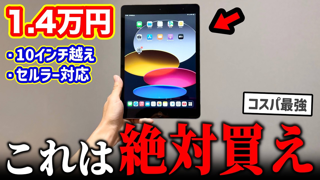 【絶対買え】14,000円で投げ売り中の「セルラー版iPad」がヤバすぎるww【コスパ最強】