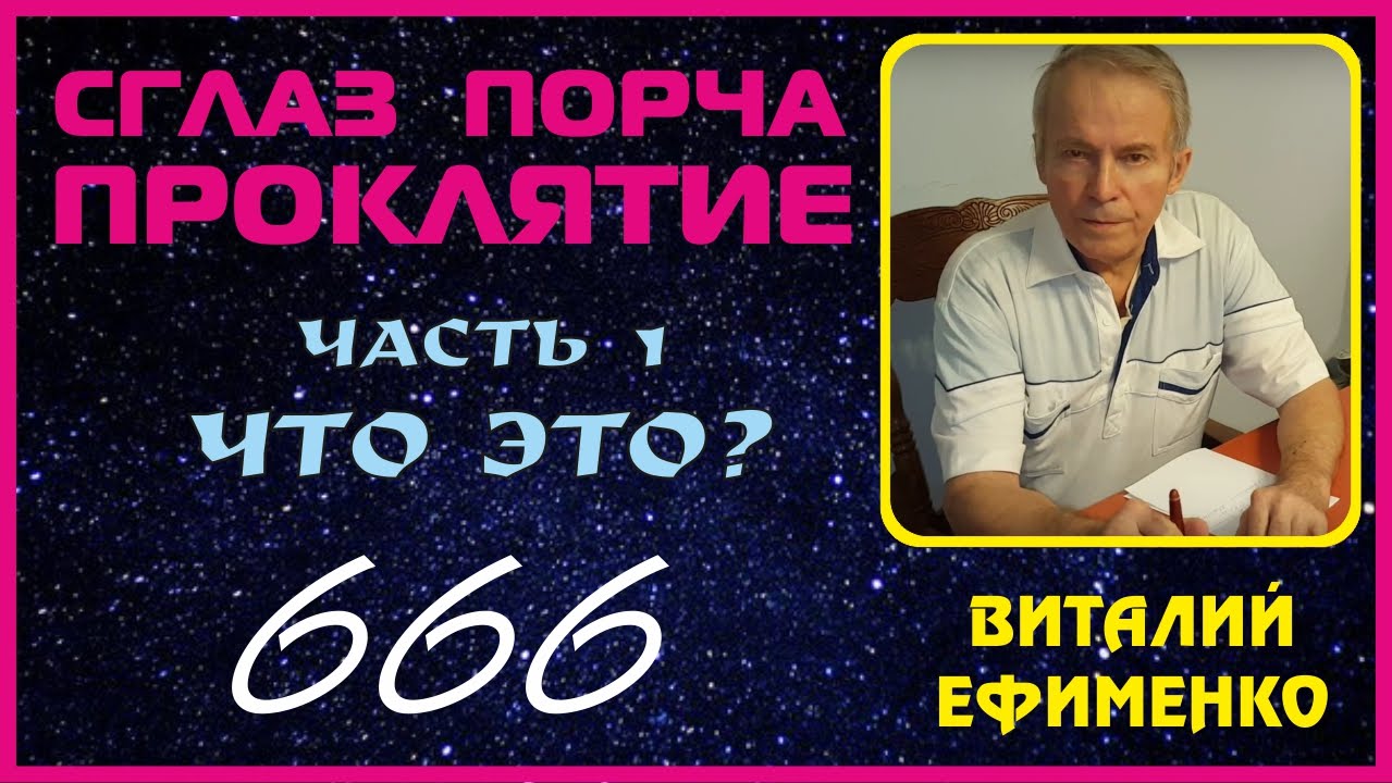 1 часть: Сглаз, порча, проклятие - что это?
