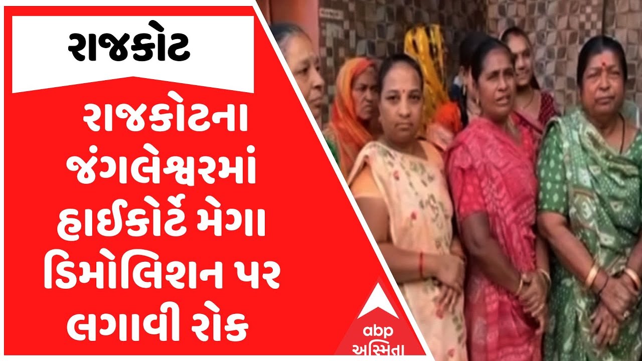Rajkot Demolition News | રાજકોટના જંગલેશ્વરમાં હાઈકોર્ટે મેગા ડિમોલિશન પર લગાવી રોક