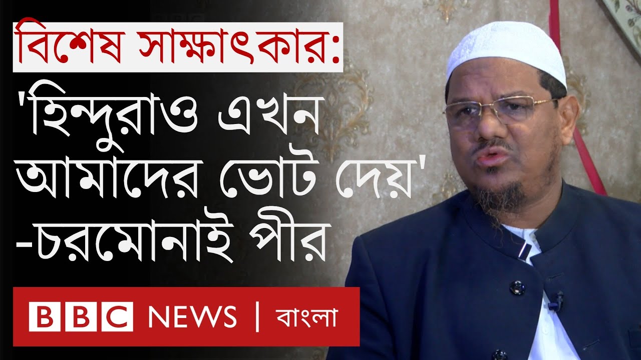 চরমোনাই পীর: ওয়াজ মাহফিল, নির্বাচন-ভোট ও ইসলামী রাজনীতি নিয়ে মুহাম্মাদ রেজাউল করীম