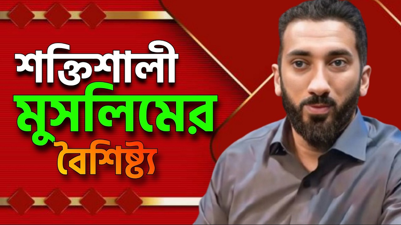 শক্তিশালী মুসলিমদের বৈশিষ্ট্য || বাংলা ডাবিং || নোমান আলী খান || Noman Ali Khan