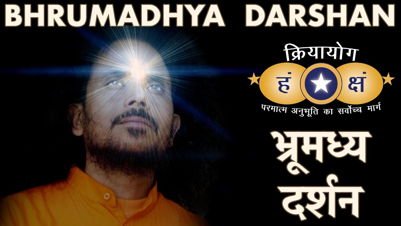 क्रियायोग भ्रूमध्य दर्शन का अभ्यास | Kriyayoga Practice: Bhrumadhya Darshan