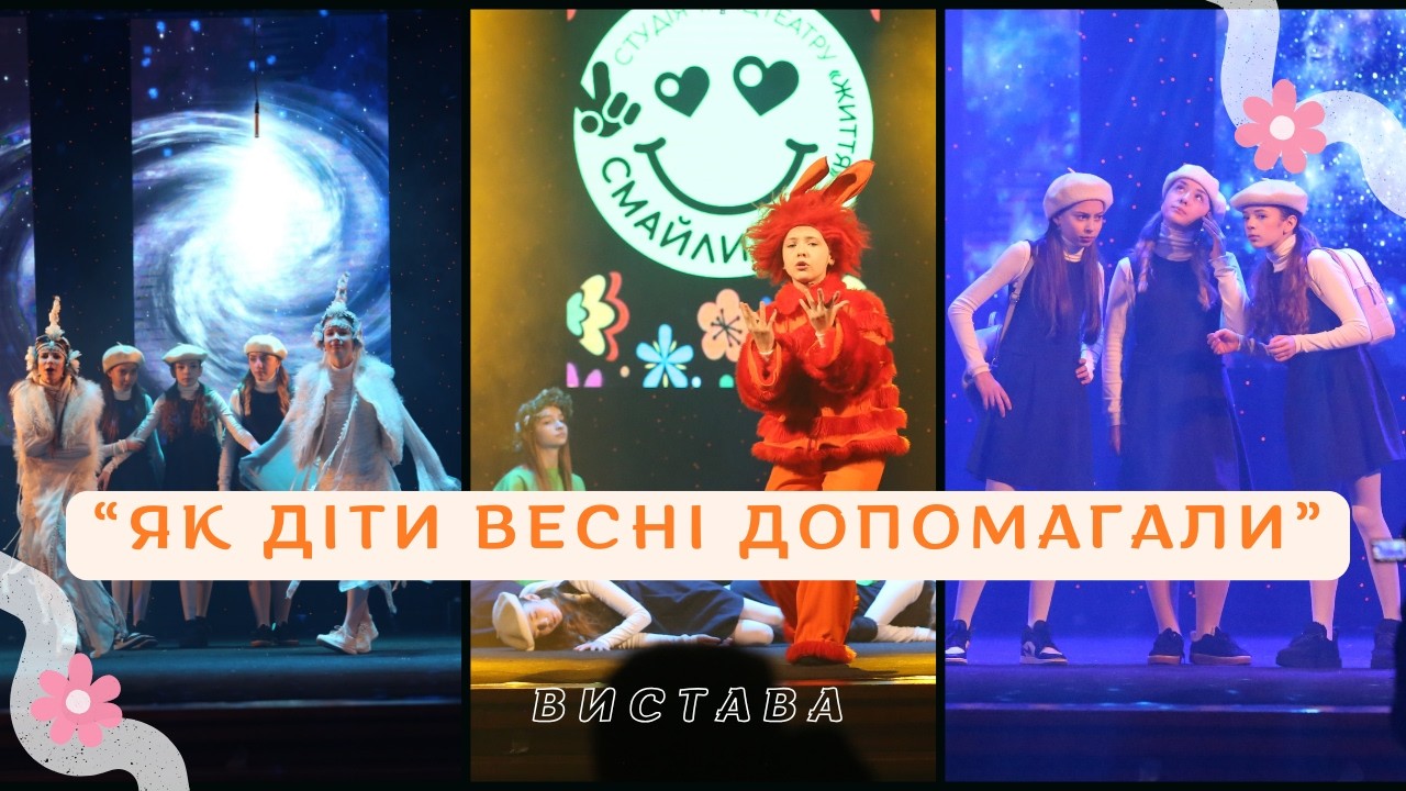 Як діти Весні допомагали - дитяча вистава / Студія СМАЙЛИКИ (Львів)