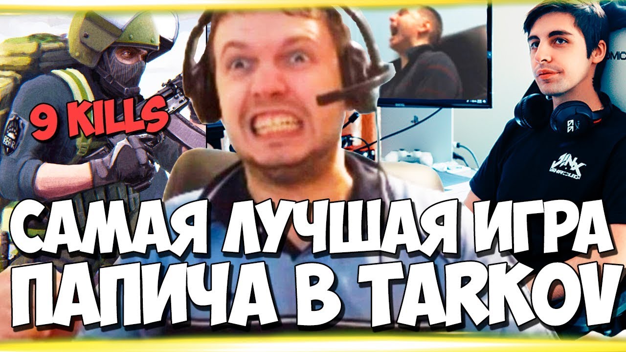 ЧТО ПАПИЧ ПОПРОСИЛ У РАЗРАБА? САМАЯ ЛУЧШАЯ ИГРА В TARKOV!