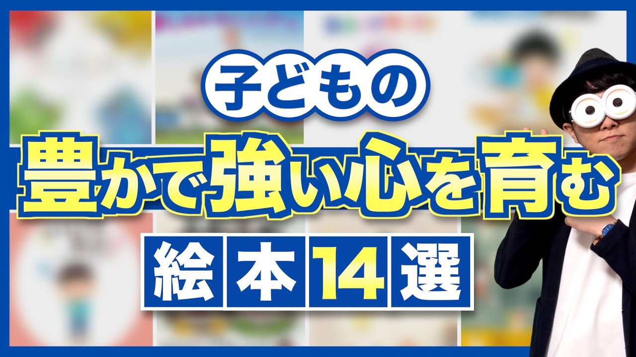 1~10歳【オススメ絵本】子どもの豊かで強い心を育む絵本14選/子育て勉強会TERUの育児・知育・幼児家庭教育
