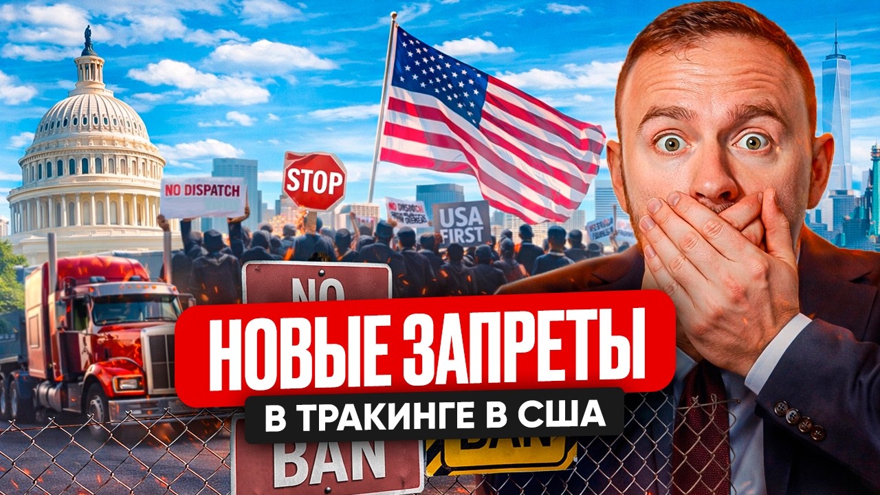 Новости  тракинга США. Закон Делайлы. Новые запреты
