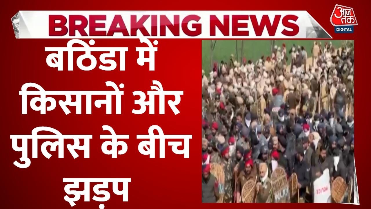 Breaking News: Bathinda में किसानों-पुलिस में टकराव | Punjab Police | Farmers Protest | Aaj Tak