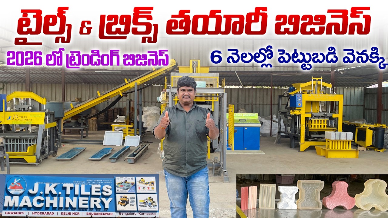 🔴Paver Blocks & Tiles Making Business | Cement Brick Making Machine | Business Ideas  in telugu 2026