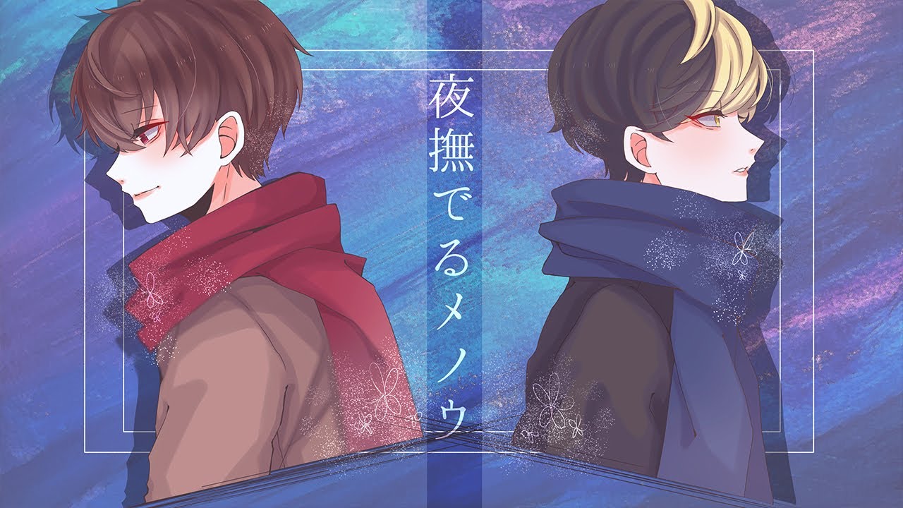 夜撫でるメノウ　歌ってみた【UPSTART（ヒカル×花村想太）】