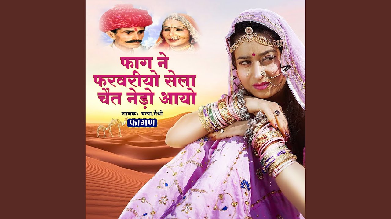 फाग ने फरवरीयो सेला चैत नेड़ो आयो...
