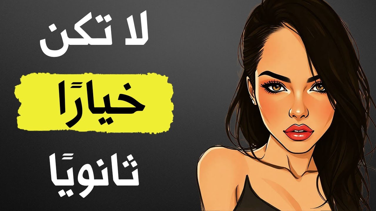 كيف تصبح أولويتها وليس مجرد خيار | الرواقية