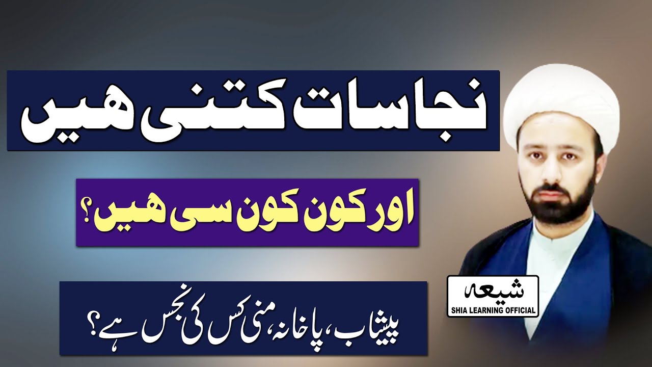 Najasat ki Iqsam aur un ka Hukam | Shia Learning Official