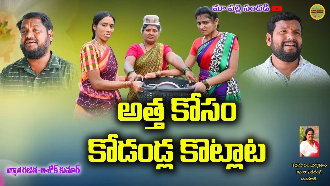 అత్త కోసం కోడళ్ల కొట్లాట ||ATHA KOSAM KODALLA KOTLATA||THELUGU NEW SHORT FILMS||MAA PALLE SANDADI
