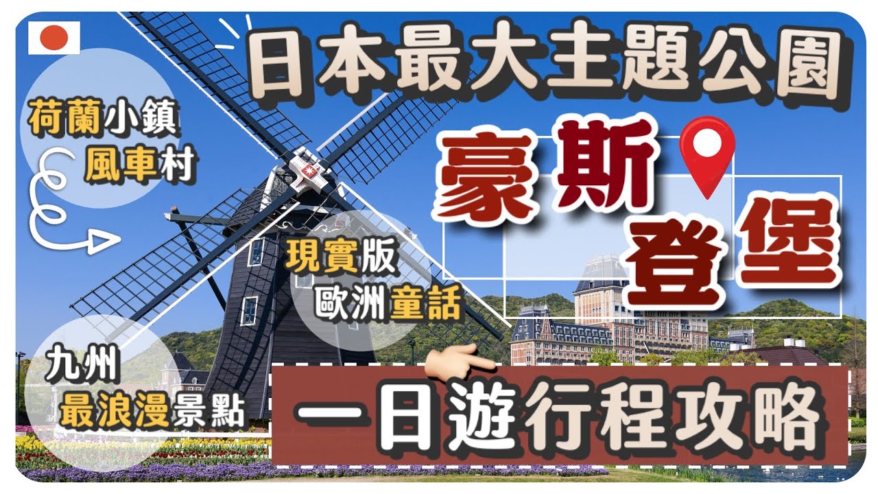 全日本最舒服的主題公園 | 比想像中更值得去？在日本也能逛歐洲小鎮 | 長崎豪斯登堡懶人包