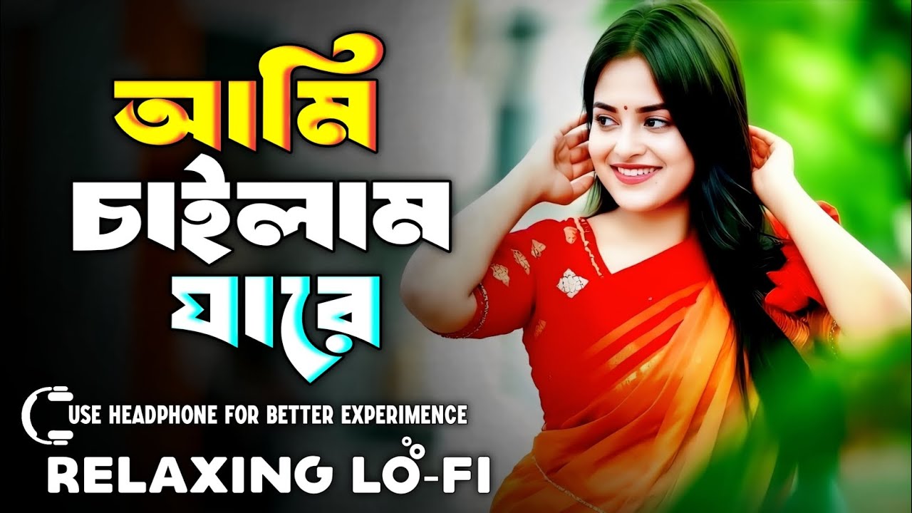 Ami Chailam Jare Lofi Song | আমি চাইলাম যারে | Relaxing Bangla Lofi Song | TikTok Viral Song 2026