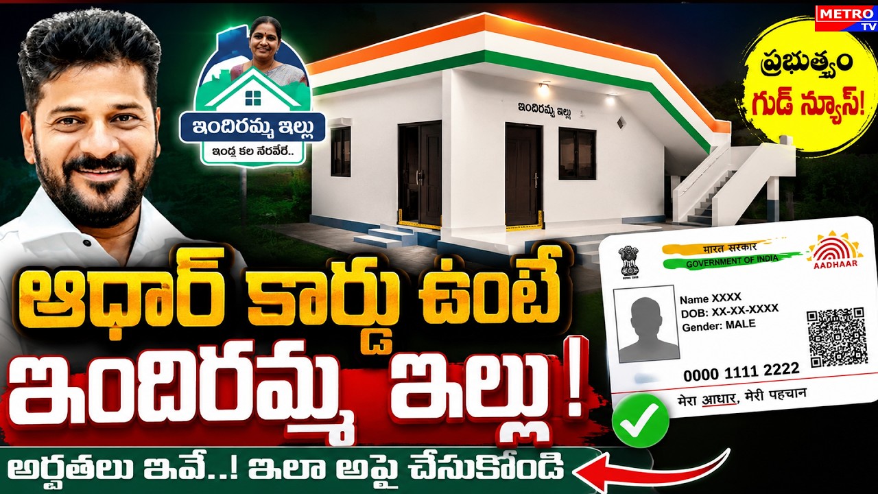 Indiramma Housing Scheme 2026 : ఆధార్ కార్డు ఉంటే ఇందిరమ్మ ఇల్లు..! Revanth Reddy |  Metro TV Telugu