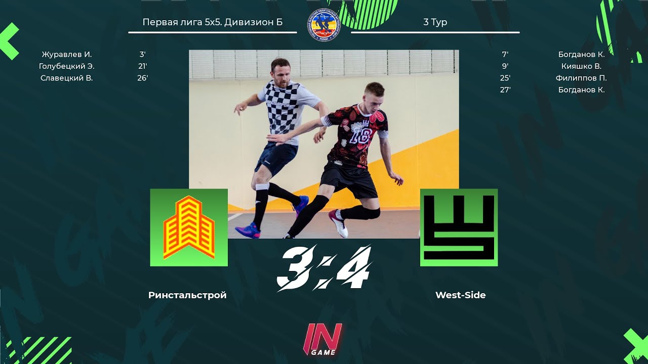 Ринстальстрой - West-Side. Первая лига 5х5 Дивизион Б