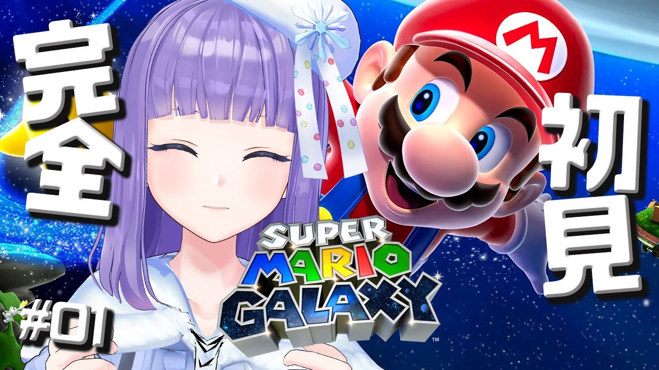 【スーパーマリオギャラクシー #1】思い出のゲームなのに完全初見 #1【#六華ミル 】