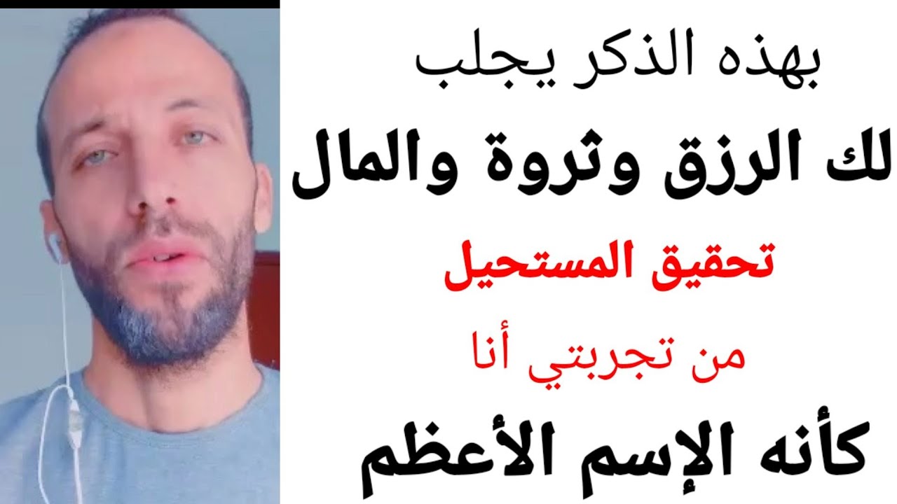 بهذه الذكر يجلب لك الرزق وثروة والمال تحقيق المستحيل من تجربتي أنا كأنه الإسم الأعظم