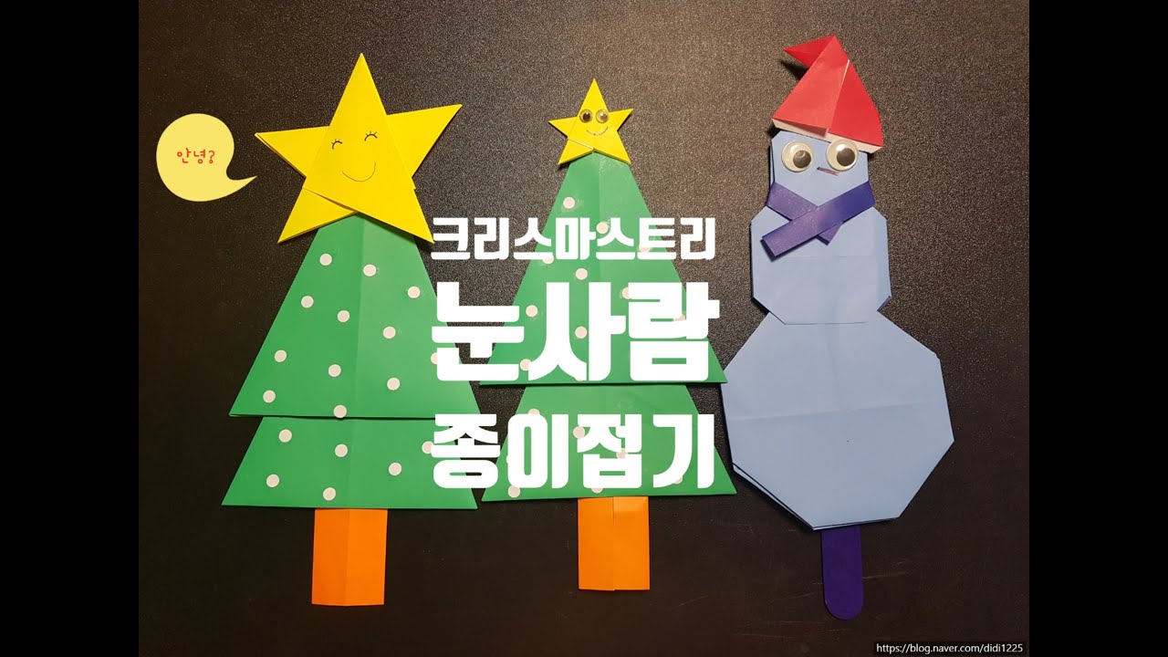 (설명)유아(어린이)종이접기(크리스마스트리와 눈사람  만들기)Christmas tree & snowman origami of kids