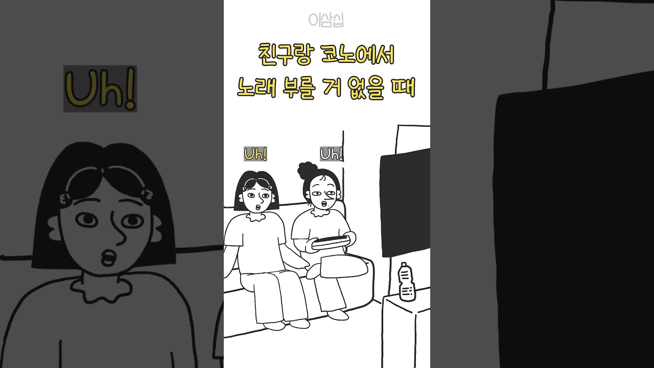 친구랑 코노에서 부를 거 없을 때