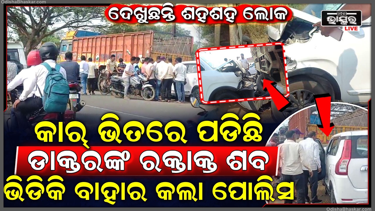 ଭୟଙ୍କର ଦୁର୍ଘଟଣା, କାର ଭିତରୁ ମିଳିଲା ଡାକ୍ତରଙ୍କ ମୃ-ତଦେହ, ଦେଖିବାକୁ ଦୌଡିଲେ ଶହଶହ ଲୋକ