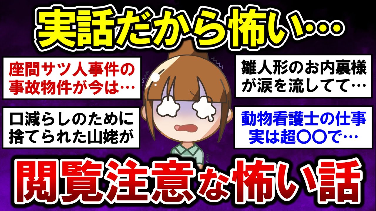 【有益】閲覧注意！実話限定のゾッとした怖い話【ガルちゃんまとめ】