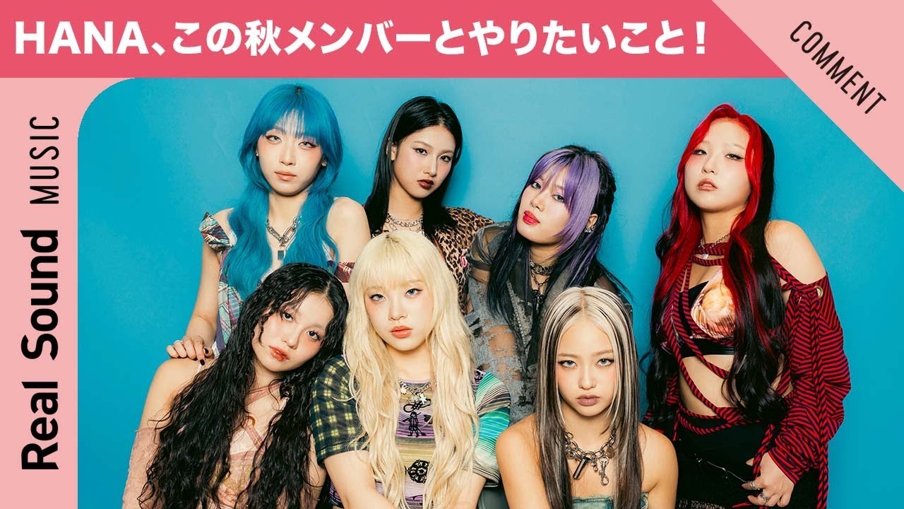 【食欲の秋は&ldquo;HANAの秋&rdquo;!?】HANA、この秋メンバーと一緒にやりたいこと！